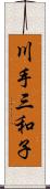 川手三和子 Scroll