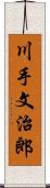 川手文治郎 Scroll