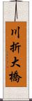 川折大橋 Scroll