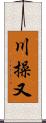 川操又 Scroll