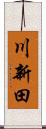 川新田 Scroll