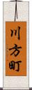 川方町 Scroll