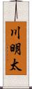 川明太 Scroll