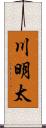 川明太 Scroll