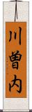 川曽内 Scroll