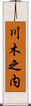 川木之内 Scroll