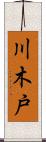 川木戸 Scroll