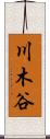 川木谷 Scroll