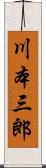 川本三郎 Scroll