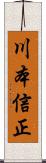 川本信正 Scroll