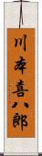 川本喜八郎 Scroll