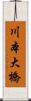 川本大橋 Scroll