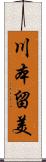 川本留美 Scroll