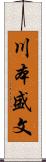 川本盛文 Scroll