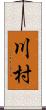 川村 Scroll