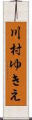 川村ゆきえ Scroll