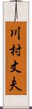 川村丈夫 Scroll