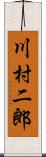 川村二郎 Scroll