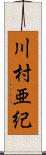 川村亜紀 Scroll