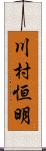 川村恒明 Scroll