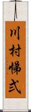 川村悌弍 Scroll