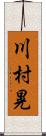 川村晃 Scroll