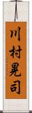 川村晃司 Scroll