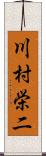 川村栄二 Scroll
