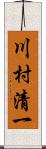 川村清一 Scroll
