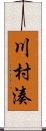 川村湊 Scroll
