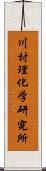 川村理化学研究所 Scroll