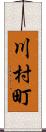 川村町 Scroll