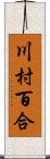 川村百合 Scroll