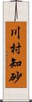 川村知砂 Scroll