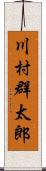 川村群太郎 Scroll