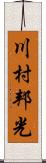 川村邦光 Scroll