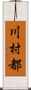 川村都 Scroll