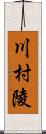 川村陵 Scroll