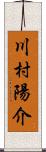 川村陽介 Scroll