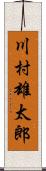 川村雄太郎 Scroll