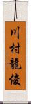 川村龍俊 Scroll