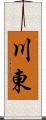 川東 Scroll