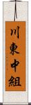 川東中組 Scroll