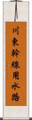 川東幹線用水路 Scroll