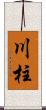 川柱 Scroll