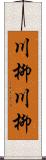 川柳川柳 Scroll