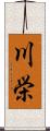 川栄 Scroll