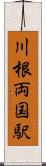 川根両国駅 Scroll