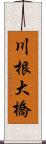 川根大橋 Scroll