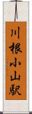 川根小山駅 Scroll